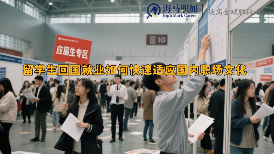 留学生回国就业如何快速适应国内职场文化