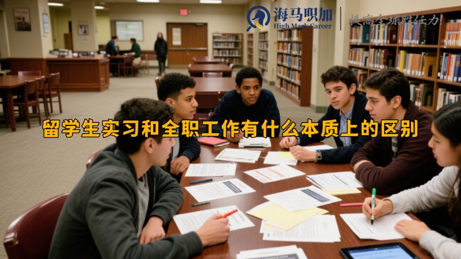 留学生实习和全职工作有什么本质上的区别