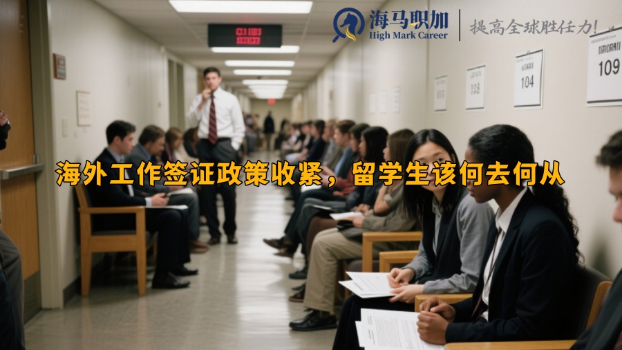 海外工作签证政策收紧，留学生该何去何从