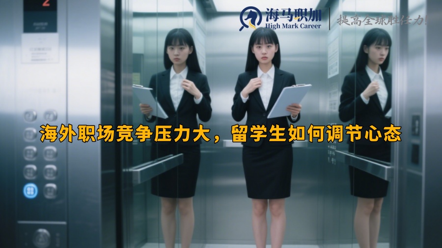 海外职场竞争压力大，留学生如何调节心态