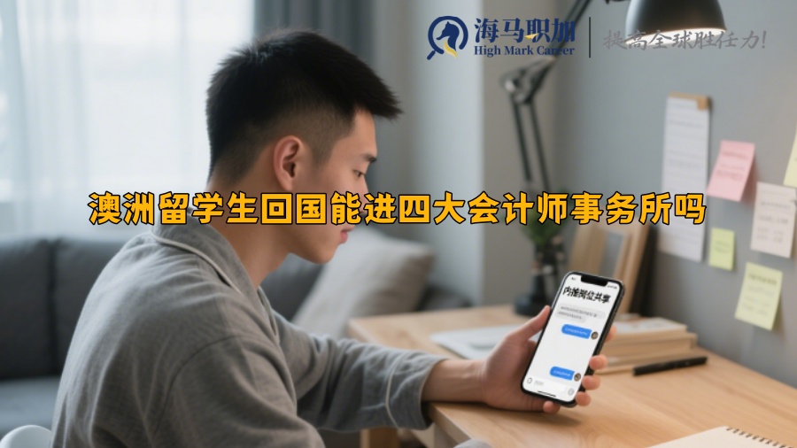 澳洲留学生回国能进四大会计师事务所吗