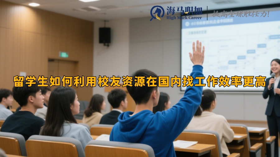 留学生如何利用校友资源在国内找工作效率更高