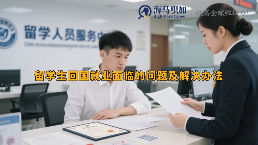 留学生回国就业面临的问题及解决办法