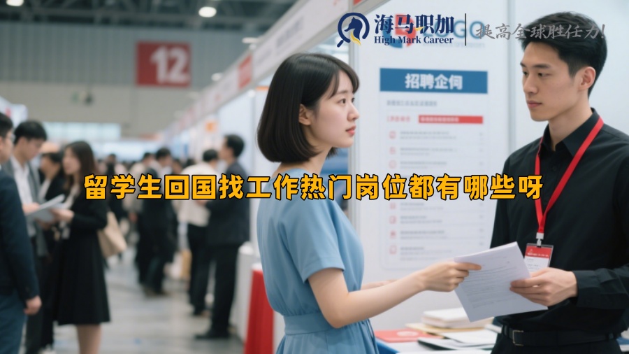 留学生回国找工作热门岗位都有哪些呀