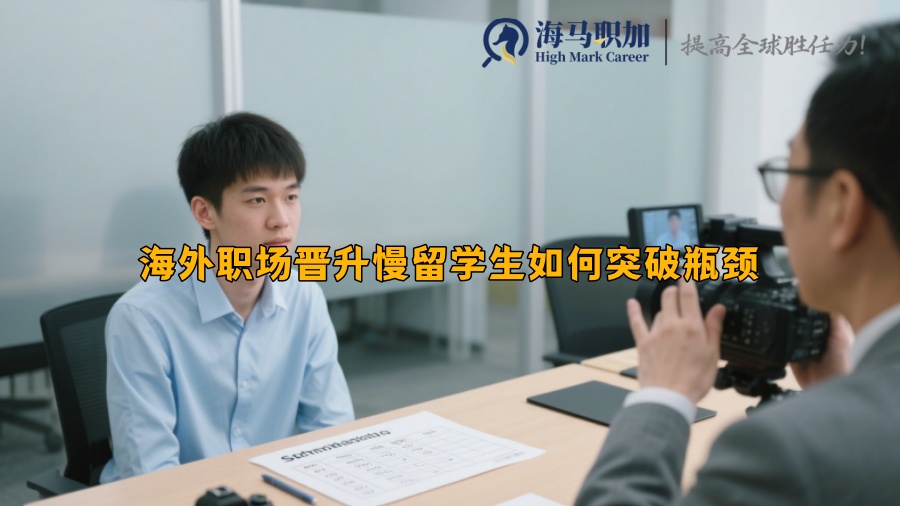 海外职场晋升慢留学生如何突破瓶颈