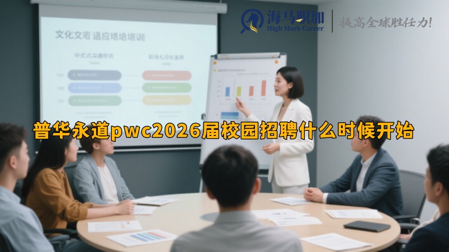 普华永道pwc2026届校园招聘什么时候开始