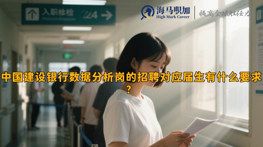 中国建设银行数据分析岗的招聘对应届生有什么要求？