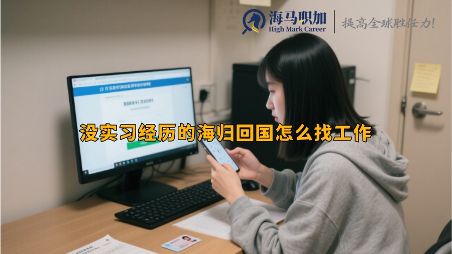 没实习经历的海归回国怎么找工作