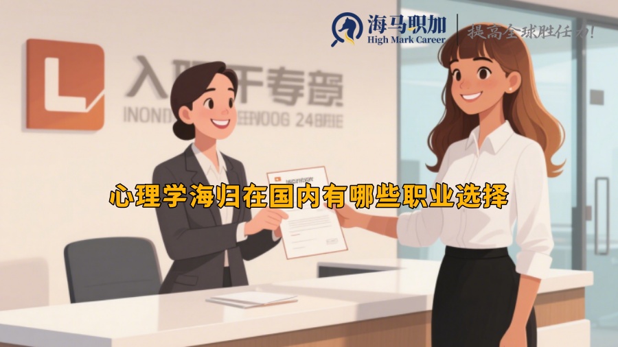 心理学海归在国内有哪些职业选择 心理学海归在国内有哪些职业选择