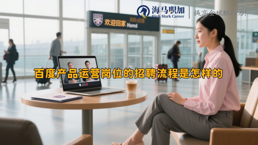 百度产品运营岗位的招聘流程是怎样的