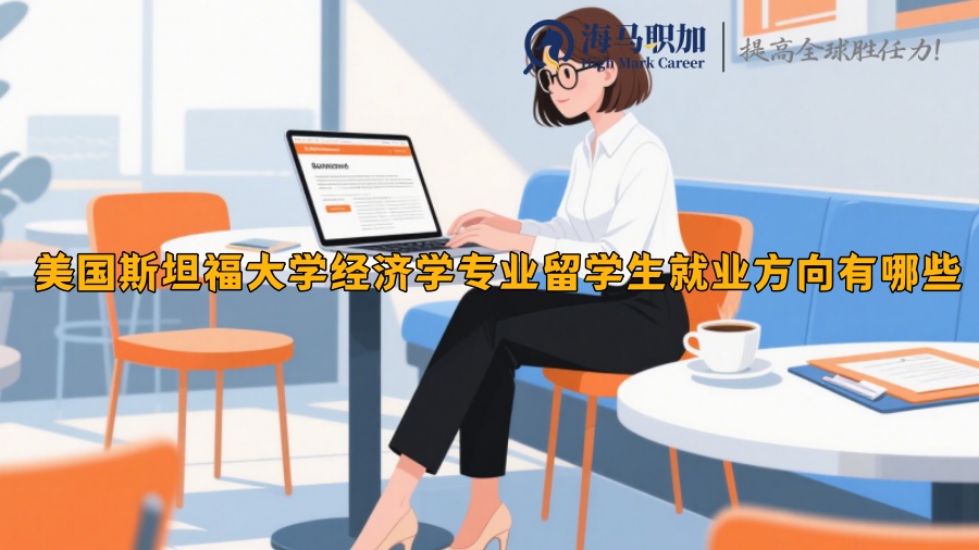 美国斯坦福大学经济学专业留学生就业方向有哪些