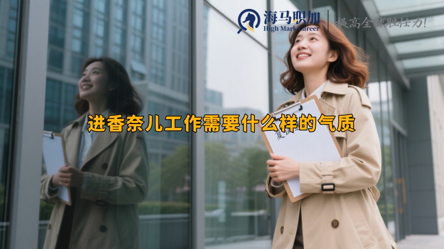 进香奈儿工作需要什么样的气质