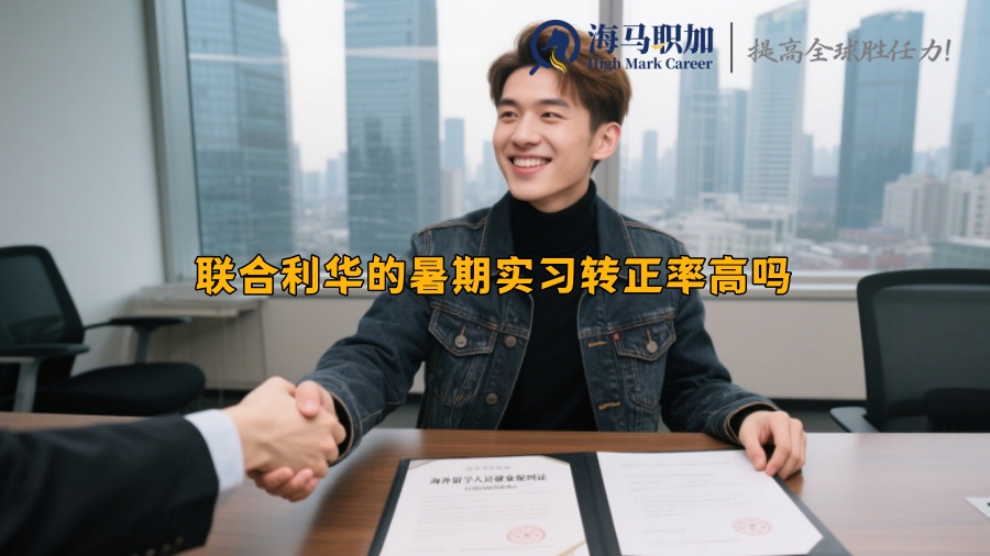 联合利华的暑期实习转正率高吗