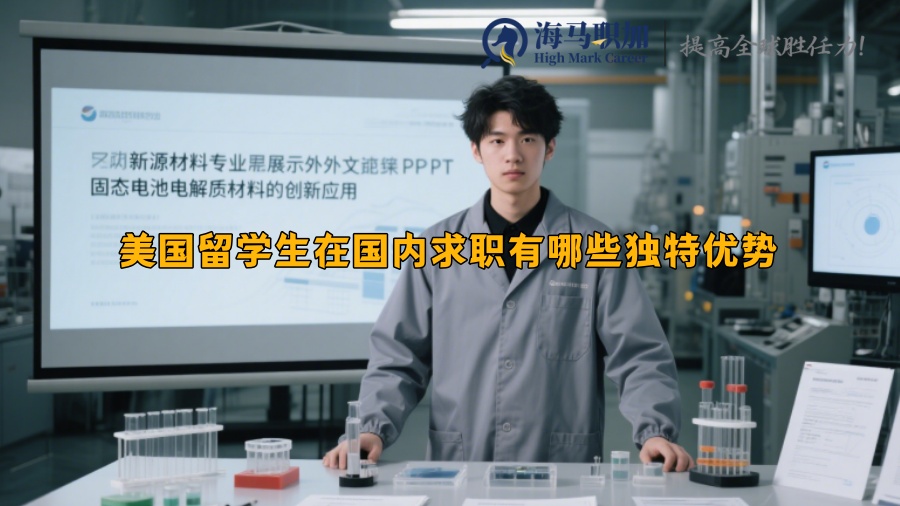 美国留学生在国内求职有哪些独特优势