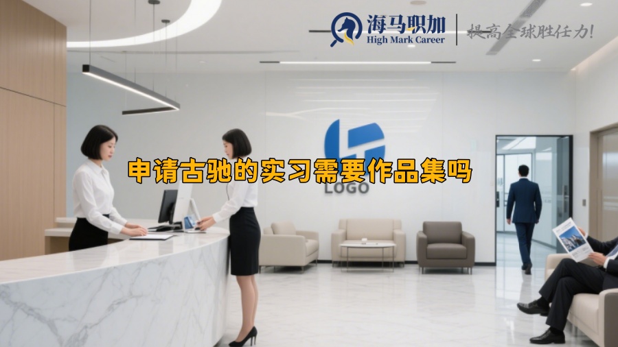 申请古驰的实习需要作品集吗