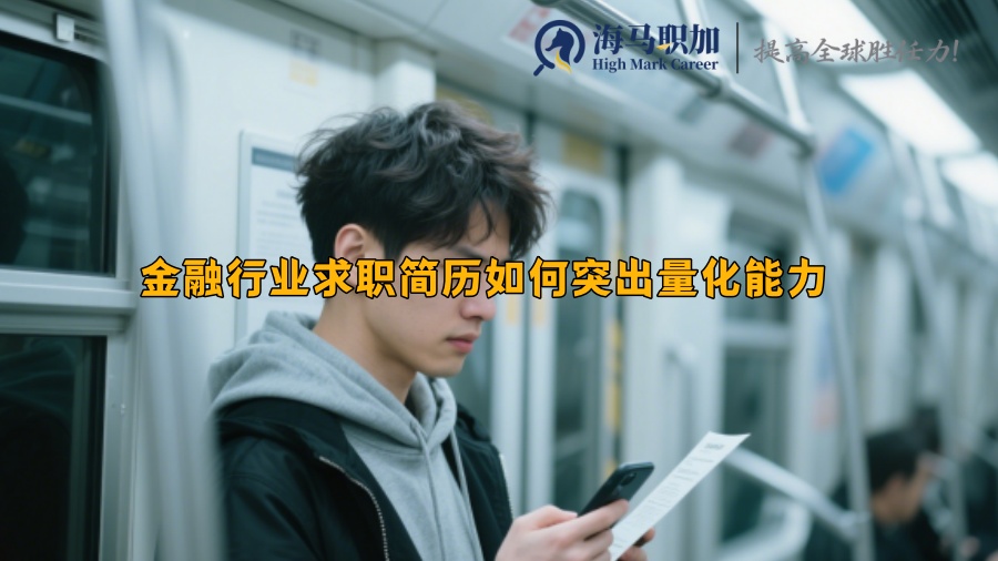 金融行业求职简历如何突出量化能力