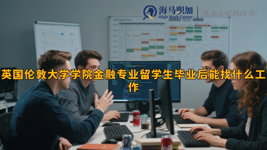 英国伦敦大学学院金融专业留学生毕业后能找什么工作