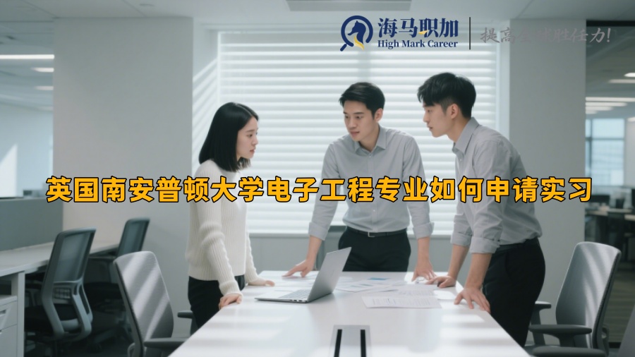 英国南安普顿大学电子工程专业如何申请实习