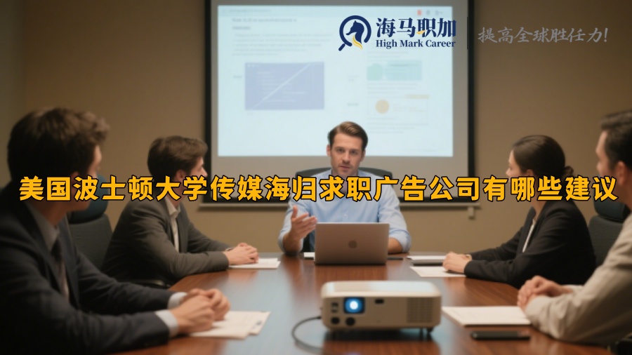 美国波士顿大学传媒海归求职广告公司有哪些建议