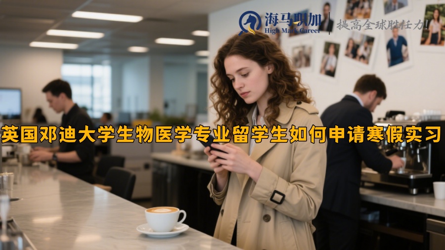英国邓迪大学生物医学专业留学生如何申请寒假实习