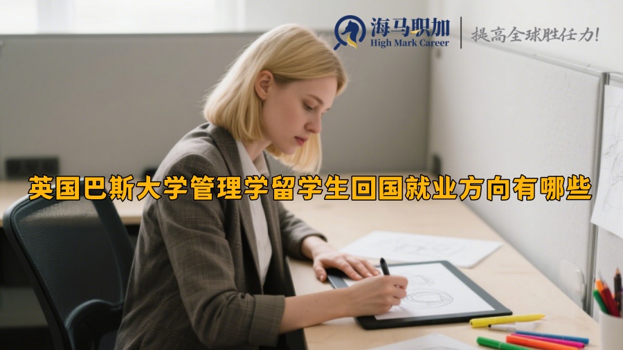 英国巴斯大学管理学留学生回国就业方向有哪些