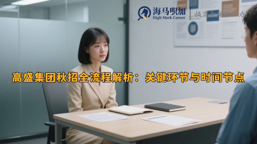 高盛集团秋招全流程解析：关键环节与时间节点