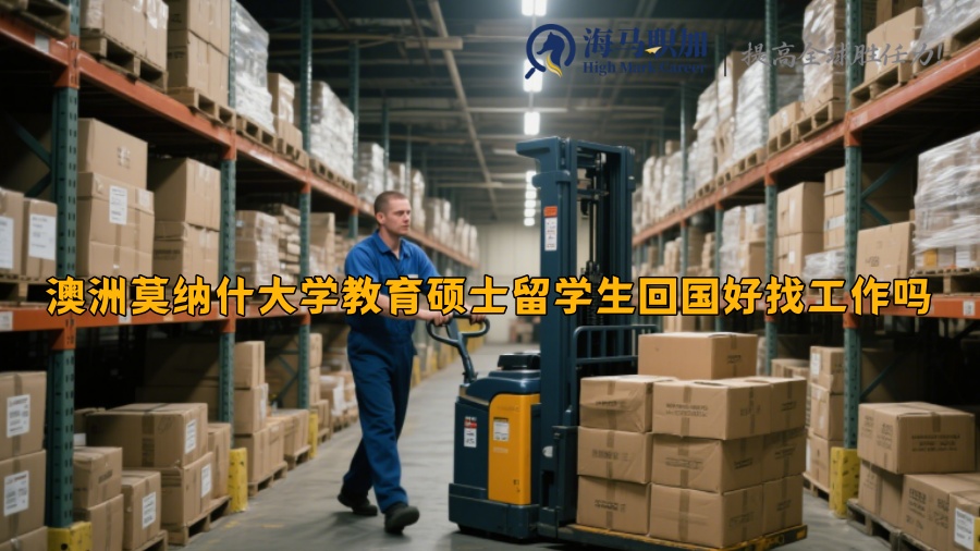 澳洲莫纳什大学教育硕士留学生回国好找工作吗