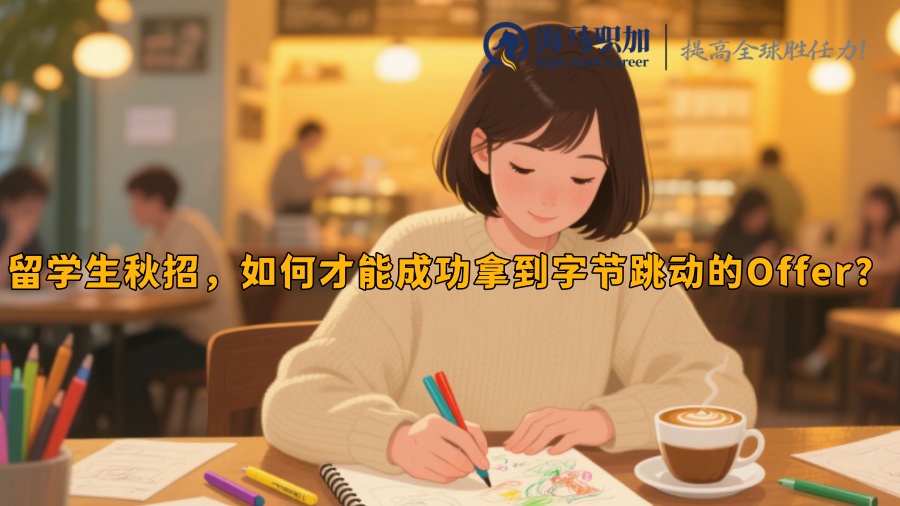 留学生秋招，如何才能成功拿到字节跳动的Offer？