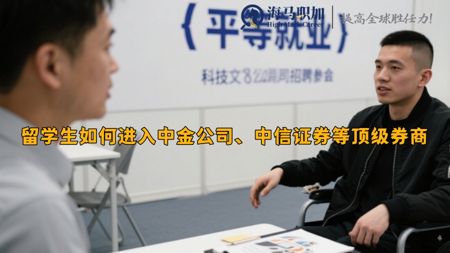 留学生如何进入中金公司、中信证券等顶级券商