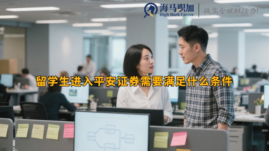 留学生进入平安证券需要满足什么条件