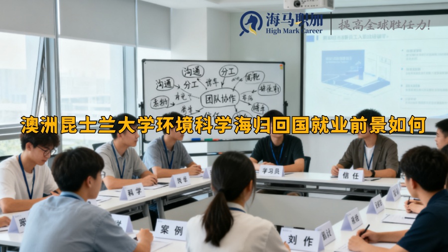 澳洲昆士兰大学环境科学海归回国就业前景如何 澳洲昆士兰大学环境科学海归回国就业前景如何
