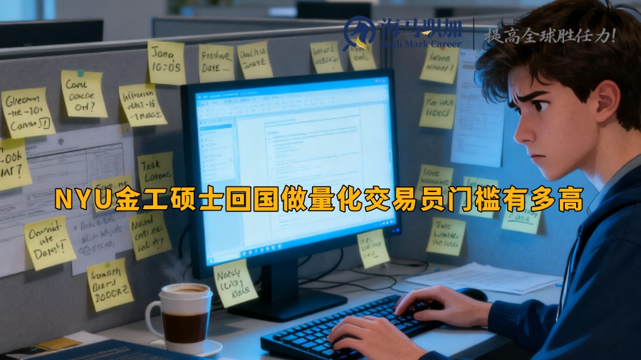 NYU金工硕士回国做量化交易员门槛有多高