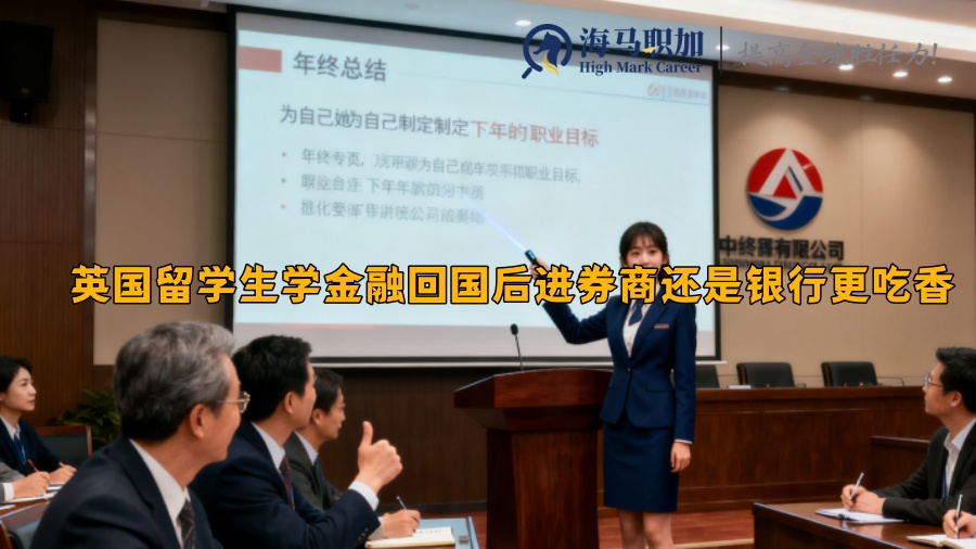 英国留学生学金融回国后进券商还是银行更吃香