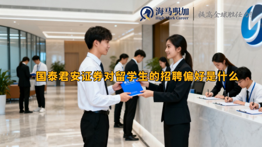 国泰君安证券对留学生的招聘偏好是什么