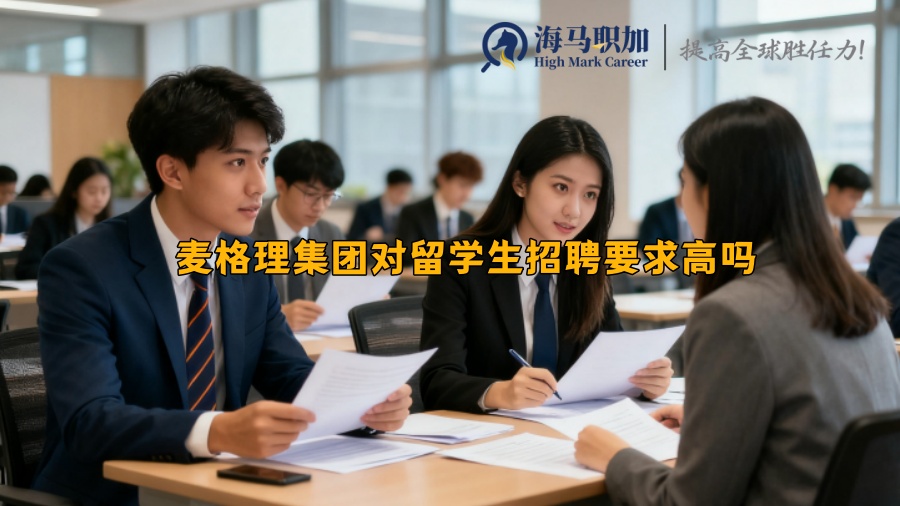 麦格理集团对留学生招聘要求高吗