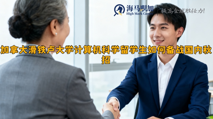 加拿大滑铁卢大学计算机科学留学生如何备战国内秋招 加拿大滑铁卢大学计算机科学留学生如何备战国内秋招