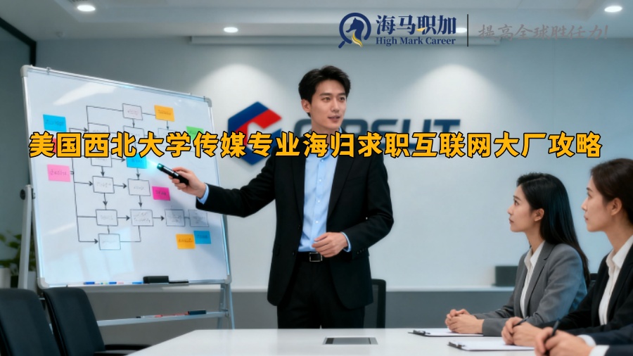 美国西北大学传媒专业海归求职互联网大厂攻略 美国西北大学传媒专业海归求职互联网大厂攻略