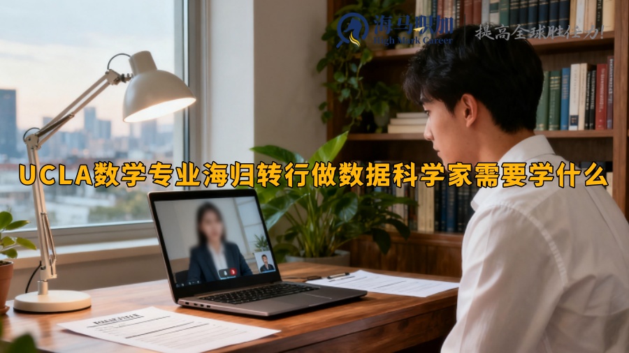 UCLA数学专业海归转行做数据科学家需要学什么 UCLA数学专业海归转行做数据科学家需要学什么