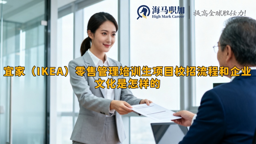 宜家（IKEA）零售管理培训生项目校招流程和企业文化是怎样的