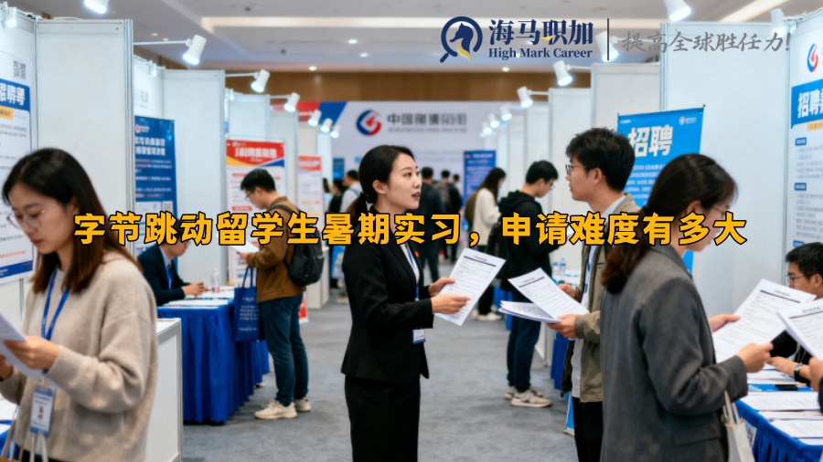 字节跳动留学生暑期实习，申请难度有多大