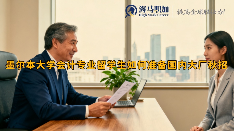 墨尔本大学会计专业留学生如何准备国内大厂秋招