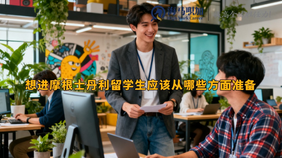 想进摩根士丹利留学生应该从哪些方面准备