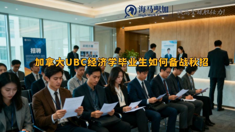 加拿大UBC经济学毕业生如何备战秋招 加拿大UBC经济学毕业生如何备战秋招