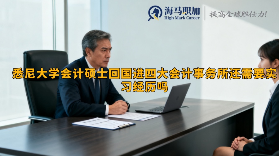 悉尼大学会计硕士回国进四大会计事务所还需要实习经历吗 悉尼大学会计硕士回国进四大会计事务所还需要实习经历吗
