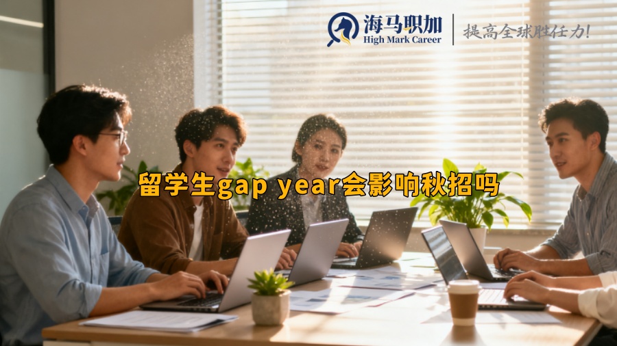 留学生gap year会影响秋招吗