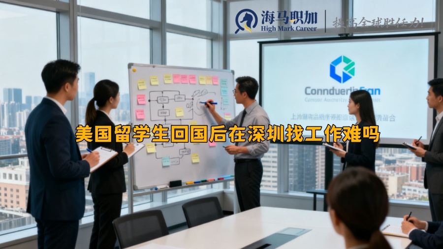 美国留学生回国后在深圳找工作难吗