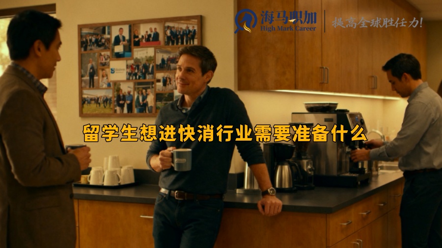 留学生想进快消行业需要准备什么