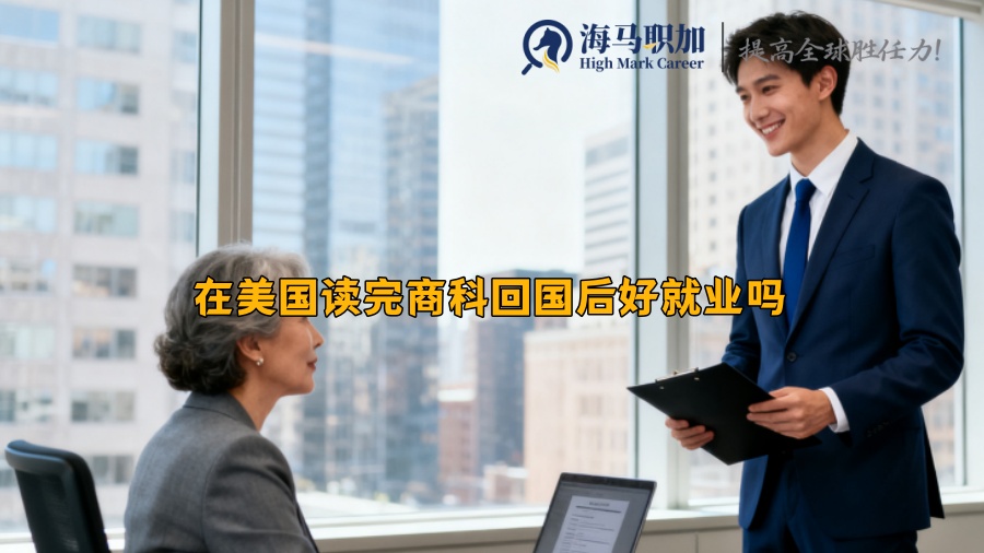 在美国读完商科回国后好就业吗 在美国读完商科回国后好就业吗