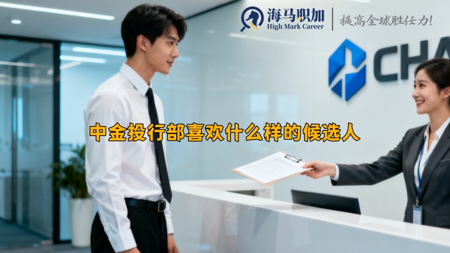 中金投行部喜欢什么样的候选人 中金投行部喜欢什么样的候选人