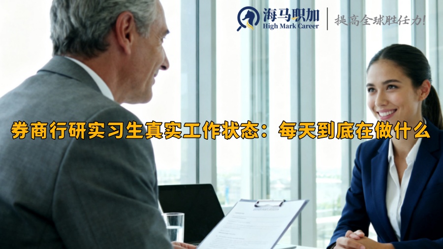券商行研实习生真实工作状态:每天到底在做什么 券商行研实习生真实工作状态:每天到底在做什么